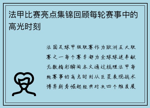 法甲比赛亮点集锦回顾每轮赛事中的高光时刻