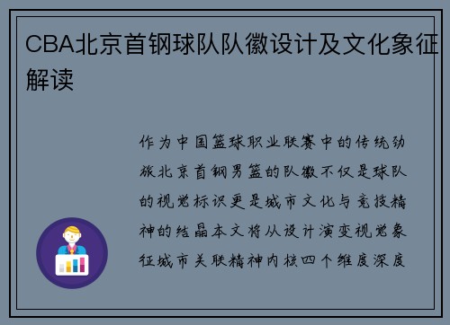 CBA北京首钢球队队徽设计及文化象征解读