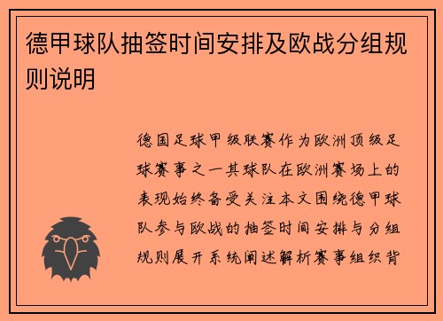 德甲球队抽签时间安排及欧战分组规则说明
