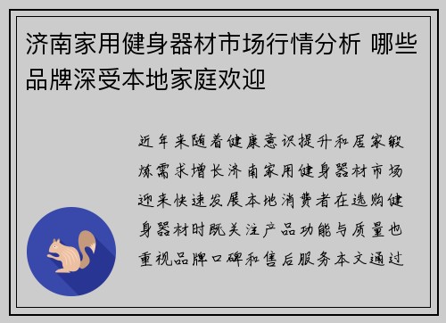 济南家用健身器材市场行情分析 哪些品牌深受本地家庭欢迎