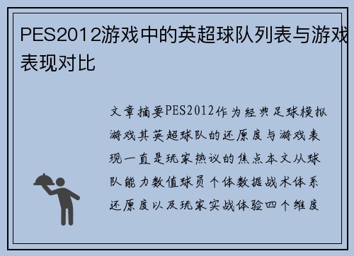 PES2012游戏中的英超球队列表与游戏表现对比
