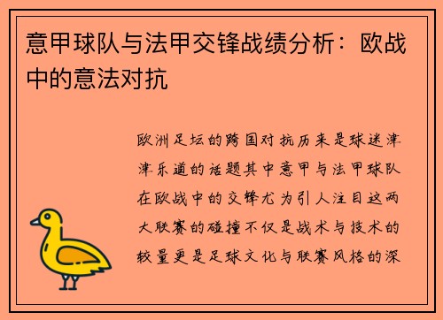 意甲球队与法甲交锋战绩分析：欧战中的意法对抗