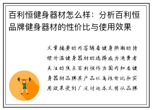 百利恒健身器材怎么样：分析百利恒品牌健身器材的性价比与使用效果