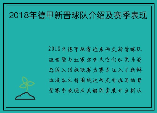 2018年德甲新晋球队介绍及赛季表现