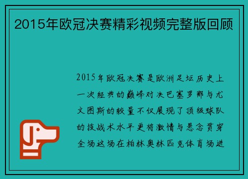 2015年欧冠决赛精彩视频完整版回顾