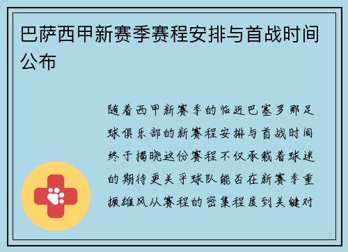 巴萨西甲新赛季赛程安排与首战时间公布