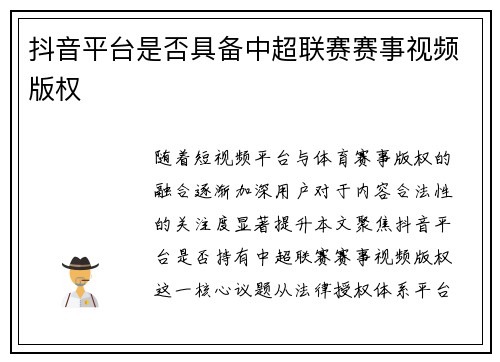 抖音平台是否具备中超联赛赛事视频版权