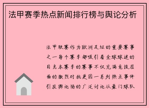 法甲赛季热点新闻排行榜与舆论分析