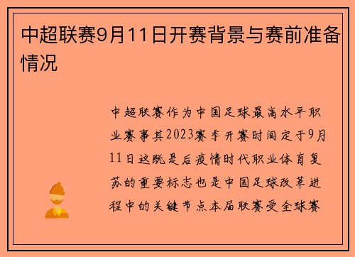中超联赛9月11日开赛背景与赛前准备情况