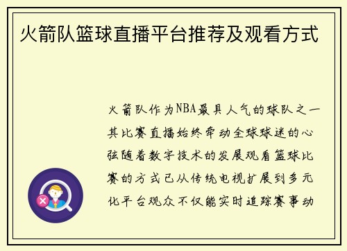火箭队篮球直播平台推荐及观看方式