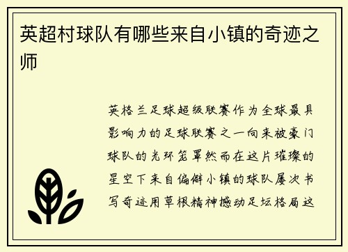 英超村球队有哪些来自小镇的奇迹之师