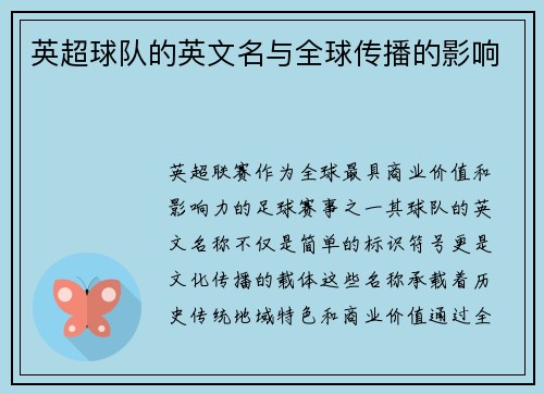 英超球队的英文名与全球传播的影响