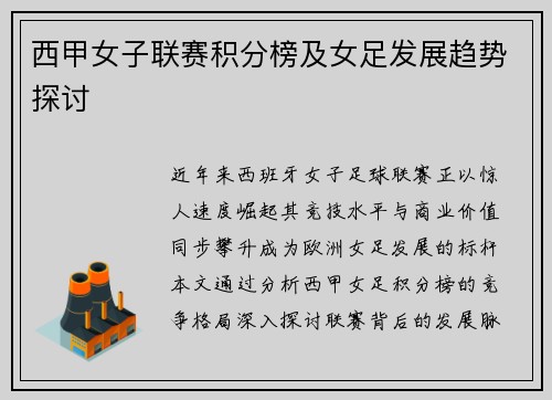 西甲女子联赛积分榜及女足发展趋势探讨