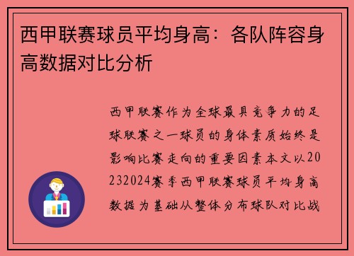 西甲联赛球员平均身高：各队阵容身高数据对比分析