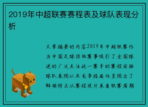2019年中超联赛赛程表及球队表现分析