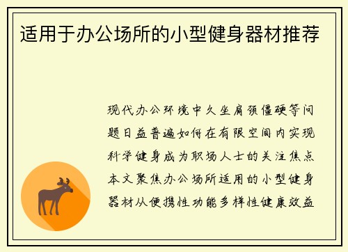 适用于办公场所的小型健身器材推荐