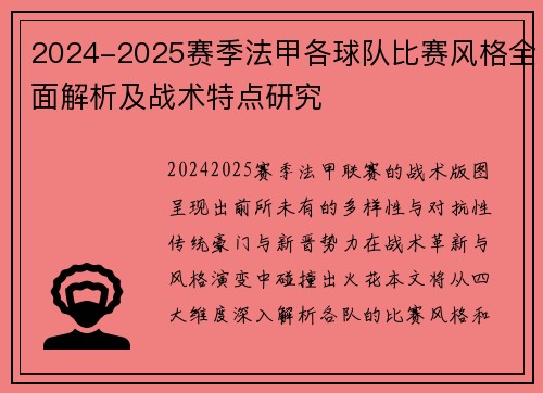 2024-2025赛季法甲各球队比赛风格全面解析及战术特点研究