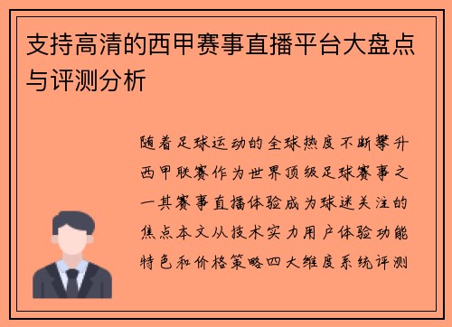 支持高清的西甲赛事直播平台大盘点与评测分析