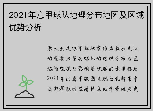 2021年意甲球队地理分布地图及区域优势分析