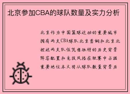 北京参加CBA的球队数量及实力分析