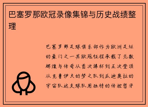 巴塞罗那欧冠录像集锦与历史战绩整理