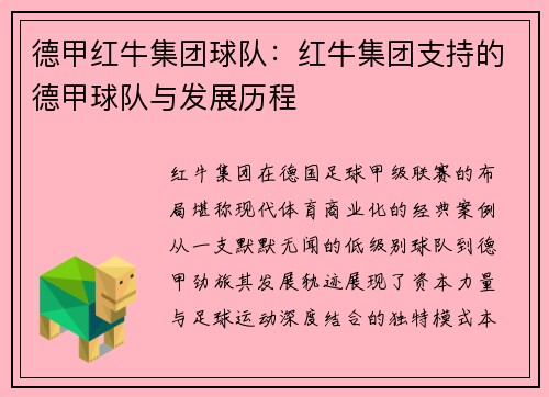 德甲红牛集团球队：红牛集团支持的德甲球队与发展历程