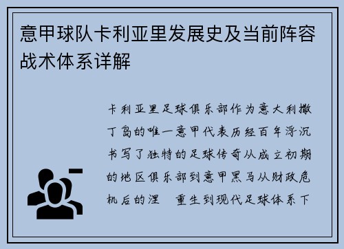 意甲球队卡利亚里发展史及当前阵容战术体系详解