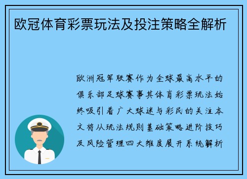 欧冠体育彩票玩法及投注策略全解析