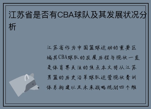 江苏省是否有CBA球队及其发展状况分析