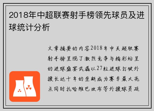 2018年中超联赛射手榜领先球员及进球统计分析