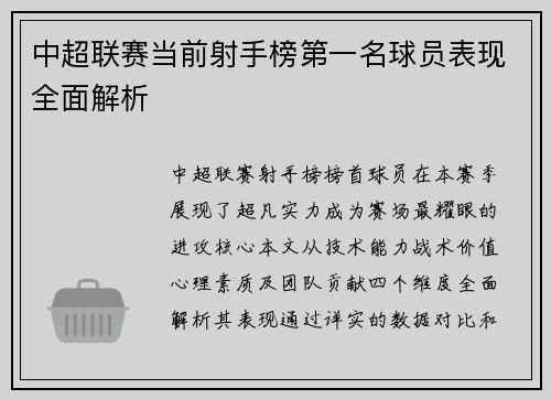 中超联赛当前射手榜第一名球员表现全面解析