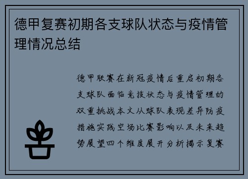 德甲复赛初期各支球队状态与疫情管理情况总结
