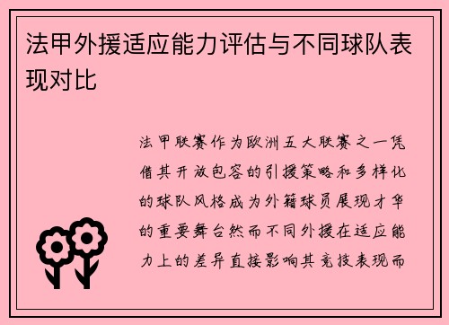 法甲外援适应能力评估与不同球队表现对比