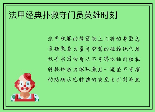 法甲经典扑救守门员英雄时刻