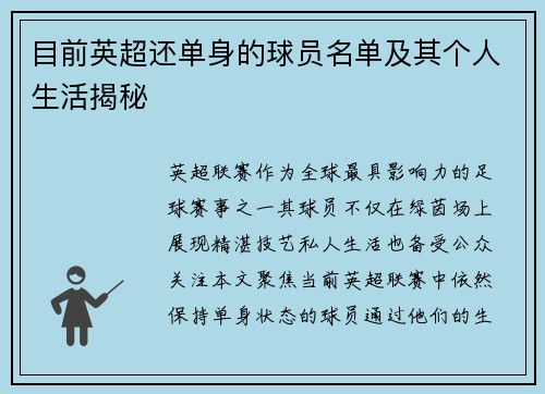 目前英超还单身的球员名单及其个人生活揭秘