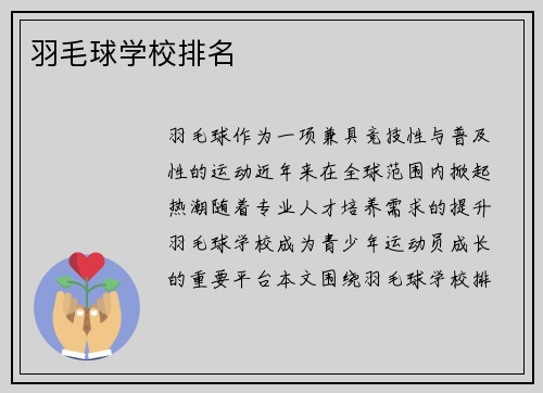 羽毛球学校排名