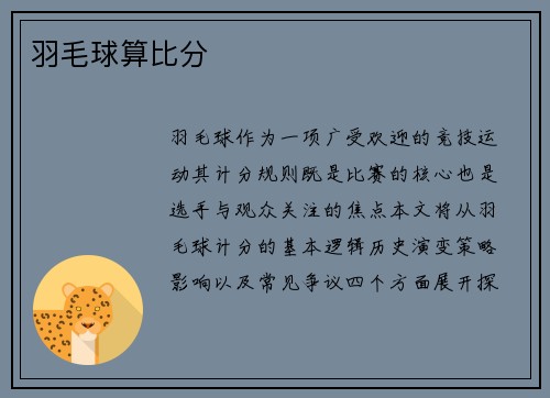 羽毛球算比分