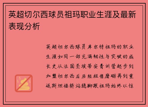 英超切尔西球员祖玛职业生涯及最新表现分析