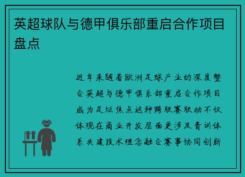 英超球队与德甲俱乐部重启合作项目盘点