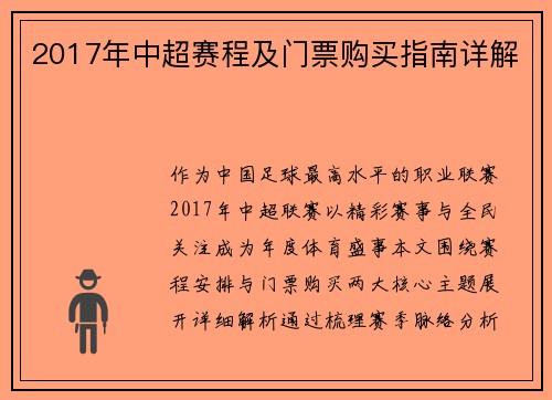 2017年中超赛程及门票购买指南详解