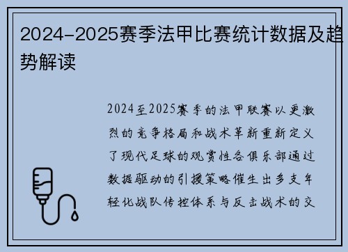 2024-2025赛季法甲比赛统计数据及趋势解读