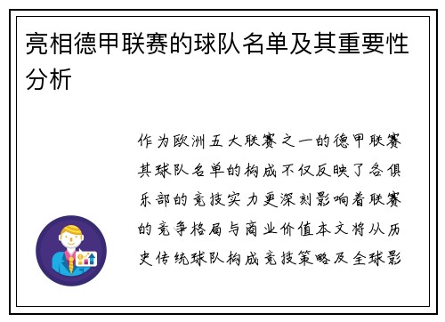 亮相德甲联赛的球队名单及其重要性分析