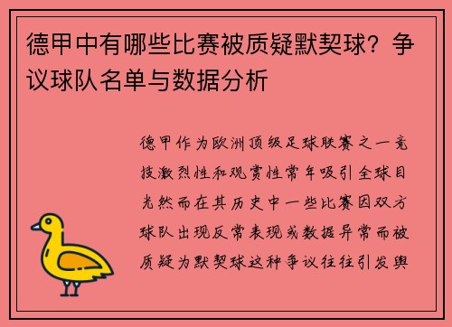 德甲中有哪些比赛被质疑默契球？争议球队名单与数据分析