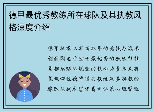 德甲最优秀教练所在球队及其执教风格深度介绍