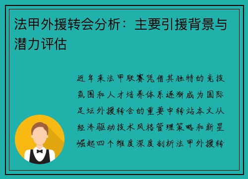 法甲外援转会分析：主要引援背景与潜力评估
