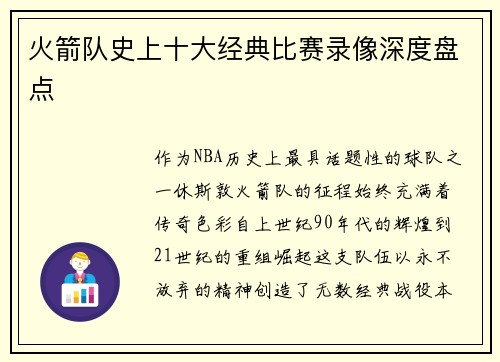 火箭队史上十大经典比赛录像深度盘点