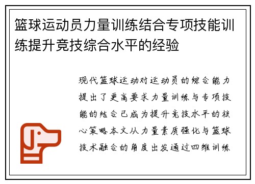 篮球运动员力量训练结合专项技能训练提升竞技综合水平的经验