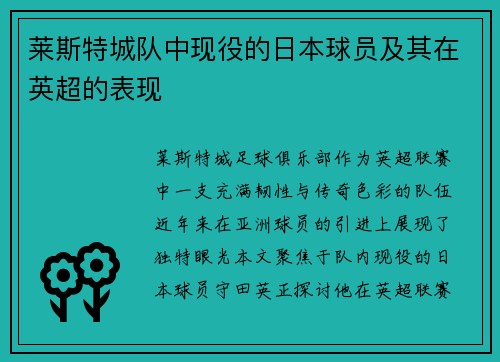 莱斯特城队中现役的日本球员及其在英超的表现