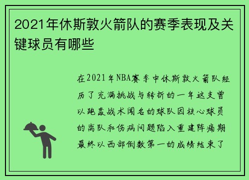 2021年休斯敦火箭队的赛季表现及关键球员有哪些
