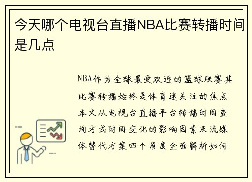 今天哪个电视台直播NBA比赛转播时间是几点